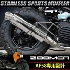 ズーマー AF58 オール ステンレス マフラー ZOOMER