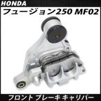 ホンダ フュージョン250 フュージョンX フュージョン-2 MF02 フロント ブレーキ キャリパー 社外品 ブレーキパッド バイク カスタム 補修 パーツ