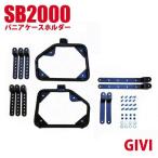 GIVI パニアケース サイドケース サイドボックス E21N E22N 取り付け 汎用ホルダー SB2000 バイク用 GIVI製 パニアホルダー ジビ