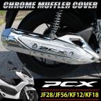 PCX125 PCX150 JF28 JF56 KF12 KF18 マフラーカバー メッキ PCX マフラー カバー マフラープロテクター マフラーガード