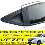 ヴェゼル リア ドアノブ プロテクション シール カーボン シート RU1 RU2 RU3 RU4 専用 ピラー ステッカー リアノブ ドアハンドルシール