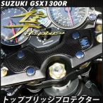  Hayabusa GSX1300R верхняя скоба (top bridge) протектор накладка под карбон руль вокруг покрытие наклейка custom детали оригинальный согласовано карбоновый принт стикер 