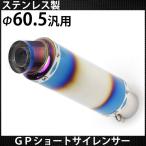 60.5mm マフラー スリップオン GP サイレンサー ステンレス製 チタン焼き色カラー カスタム パーツ Φ60.5 ショート ストレート 汎用