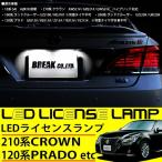 トヨタ LED ライセンスランプ ユニット ナンバー灯 2個セット 210系 クラウン 100系 200系 ランクル 120系 プラド 10系 SAI 前期 カスタム パーツ
