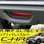 C-HR 専用 リアフォグ レンズ カバー リアリフレクタータイプ CHR 純正バンパー対応 カスタム パーツ 外装 リアスポイラー アクセサリー