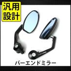 バーエンドミラー オーバル バイク用 左右セット 外装 カスタムパーツ ブラック ブルーレンズ 汎用設計  サイドミラー カスタムミラー
