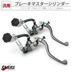 ブレーキ クラッチ マスターシリンダー 2点セット φ17.5×18mm ラジアルポンプ 22.2mmハンドル用 ショートレバー ラジアルマスターシリンダー