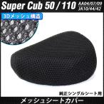 クールメッシュ シートカバー メッシュカバー スーパーカブ 50 110 プロ JA10 JA44 JA42 AA04 AA09 AA07 純正シート 用