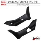 HONDA PCX125 PCX150 PCXハイブリッド サイド アンダーカバー 左右 ベトナム ホンダ 純正 マットブラック 外装 カバー 交換 ドレスアップ パーツ