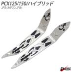 PCX JF81 KF30 ステップボード PCX125 PCX150 3代目 PCX カスタムパーツ フロア パネル ボード ステップ カバー 左右セット PCXハイブリッド JF84