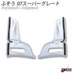 三菱ふそう 07 スーパーグレート メッキコーナーパネル 左右セット 純正適合 交換 社外品 クロームメッキ トラック 外装 カスタム ドレスアップ パーツ