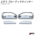 三菱ふそう ブルーテック キャンター ドアハンドル グリップ カバー 左右セット クロームメッキ トラック 外装 カスタム ドレスアップ パーツ