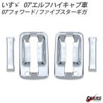 07 エルフ 07 フォワード ファイブスターギガ ドアハンドル グリップ カバー 左右セット クロームメッキ トラック 外装 カスタム ドレスアップ パーツ