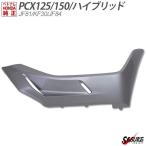 PCX125 JF81 PCX150 KF30 ハイブリッド JF84 サイドアンダーカウル 右 ベトナム ホンダ 純正 ガーニッシュ  シルバー カバー 外装 交換 パーツ