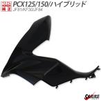 PCX125 JF81 PCX150 KF30 ハイブリッド JF84 フロントサイド カバー 左 ベトナム ホンダ 純正 カウル 黒   ポセイドンブラック 外装 交換 パーツ