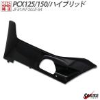 PCX125 JF81 PCX150 KF30 ハイブリッド JF84 サイドアンダーカウル 左 ベトナム ホンダ 純正 ガーニッシュ  ブラック カバー 外装 パーツ 黒