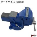 万力 リードバイス 150mm 卓上万力 テーブルバイス ベンチバイス DIYサポート工具 修理 溶接 鉄工 固定工具 作業工具 締付工具