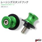 バイク レーシングスタンドフック スイングアーム用 メンテナンス フック 2点セット 8mmボルト グリーン  外装 カスタム パーツ ファッションフック