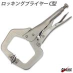 C型 ロッキングプライヤー バイスプライヤー 10インチ 275mm ペンチ グリッププライヤー  切削加工 鈑金 溶接 固定 締付 工具 DIY