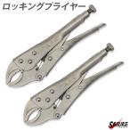 ロッキングプライヤー バイスプライヤー 10インチ 225mm ペンチ 曲線あご 2本セット 切削加工 鈑金 溶接 固定 締付 工具 DIY