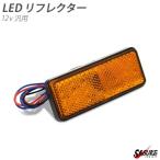 12V車 LED リフレクター オレンジ ライト 24連LED スモール ブレーキ バック 連動 補助灯  サイドマーカー 角型 反射板