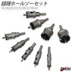 超硬ホルソー セット 16 18 20 22 25 28 32 38 42 mm 穴あけ 電動ドリル 切削 工具 超硬ホルソー  ツール ホールカッター
