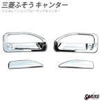 ふそう ブルーテックキャンター ジェネレーションキャンター 標準 ワイド ドアハンドル カバー 左右セット 外装 トラック パーツ デコトラ カスタム