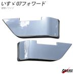 いすゞ ISUZU 07フォワード メッキ ステップスカート 標準 ワイド サイドステップ 外装 トラック パーツ  左右セット デコトラ カスタム ドレスアップ