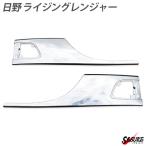日野 ライジングレンジャー メッキ ドアガーニッシュ ドアパネル 外装 HINO ヒノ トラック 外装 パーツ  デコトラ カスタムパーツ