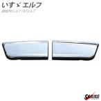 いすゞ 超低PMエルフ 標準 ワイド 07エルフ ローキャブ メッキ ステップ スカート 外装 トラック パーツ デコトラ カスタム ドレスアップ