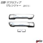 日野 17 プロフィア 17 レンジャー レンジャープロ  メッキ ドア ハンドル ガーニッシュ ドア グリップ  ドアノブ カバー トラック パーツ