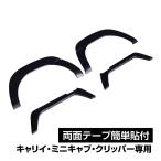 スズキ キャリー スーパーキャリイ カスタムパーツ オーバーフェンダー ダミーボルト 出幅約10mm 軽トラ 外装 フェンダートリム 6P