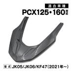 PCX PCX125 PCX160 JK05 JK06 KF47 外装 グラブレール カーボン調 カウル 交換 カスタム バイク パーツ カーボン調 外装パーツ