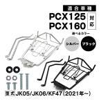 PCX125 PCX160 JK05 JK06 KF47 центральный багажник Вьетнам багажник touring грузоподъёмность UP марка машины особый дизайн серебряный черный custom детали 