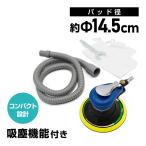 エアーサンダー ブルー 吸塵式 ダブルアクション オービタル ポリッシャー 研磨機 ホース付き 洗車 研磨工具