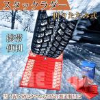 スタックステップ スノーヘルパー 折りたたみ式 2枚組 折り畳み タイヤ滑り止め マット 雪 泥 悪路 簡単 脱出 緊急脱出用 スタックラダー 雪対策