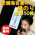 送料無料　焼き海苔全形５０枚　ち