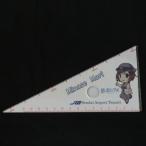 「杜みなせ」ダイヤグラム三角定規