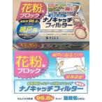 網戸用花粉フィルター 96.8% 室内花粉に朗報！網戸に貼る新兵器登場！ナノキャッチフィルター 花粉 花粉症対策 室内花粉 火山灰 PM2.5