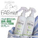 FAB Mist для домашних животных 300ml 100% природа .. компонент сделано в Японии большой Vaio устранение бактерий .