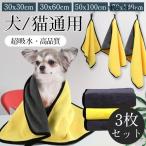 ペット用タオル 3枚セット 犬 猫 超吸収 まとめ買い 高品質ナノファイバー 4サイズ選択可能 お風呂タオル 吸水力 入浴 拭き取り 30cm 140cm
