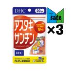 DHC アスタキサンチン 20日分 ダイエット 健康 サプリメント 美容 3個セット