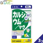 DHC кальций / кружка 60 день минут 3 шт. комплект 540 шарик supplement Magne sium. минерал бесплатная доставка возможность слежения талант 