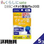 ショッピングDHC DHC イチョウ葉 脳内α 20日分 記憶力 サポート サプリ 脳血流 中高年 記憶力ケア 1日3粒 5個セット 送料無料 メール便