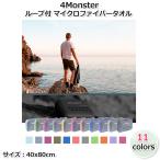 【4Monster】フック付タオル 40*80(cm) 速乾タオル (11色) マイクロファイバー トラベルスポーツタオル スイミング 超吸収 バスタオル 旅行 柔らかい 水泳