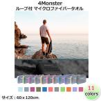 ショッピングスポーツタオル 【4Monster】フック付タオル 60*120(cm) 速乾タオル (11色) マイクロファイバー トラベルスポーツタオル スイミング 超吸収 バスタオル 旅行 水泳