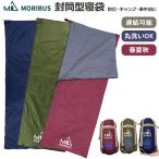 【MORIBUS】洗える寝袋 封筒型寝袋 ジョイント式 コンパクト 超軽量【3色】連結可能 シュラフ 190x75cm 寝袋 レジャーシート ブランケット