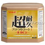 リンレイ　超耐久プロつやコート１　ＨＧ　18L(送料無料)(翌日配送可)