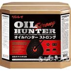 ショッピングアタック リンレイ　オイルハンターストロング　18L(送料無料)(翌日配送可)