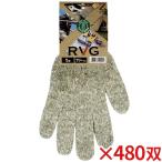 ミタニ RVG(アールブイジー) フリーサイズ 480双入(送料無料)(法人限定)